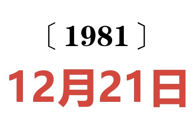 1981年12月21日老黃歷查詢