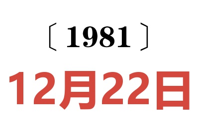 1981年12月22日老黃歷查詢