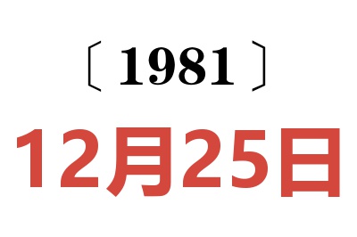 1981年12月25日老黃歷查詢