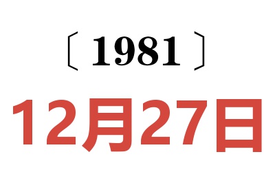 1981年12月27日老黃歷查詢