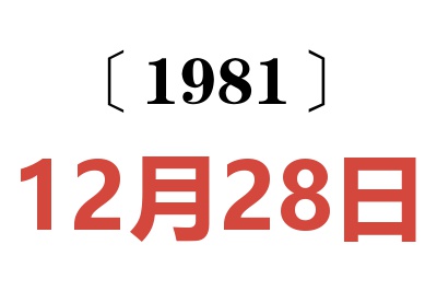 1981年12月28日老黃歷查詢