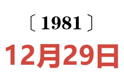 1981年12月29日老黃歷查詢