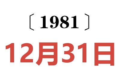 1981年12月31日老黃歷查詢