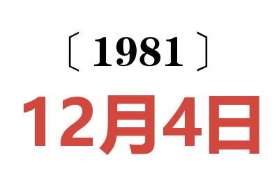 1981年12月4日老黃歷查詢
