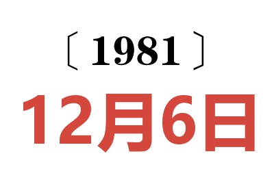 1981年12月6日老黃歷查詢