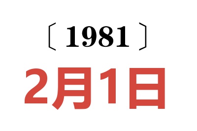 1981年2月1日老黃歷查詢