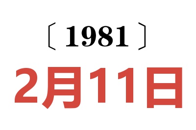 1981年2月11日老黃歷查詢
