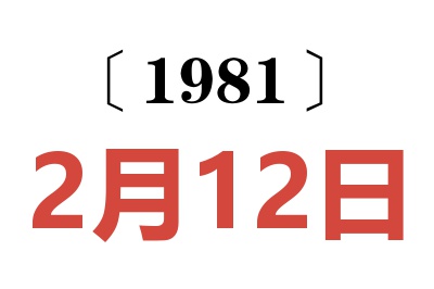 1981年2月12日老黃歷查詢