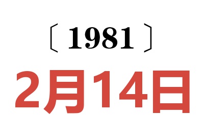 1981年2月14日老黃歷查詢