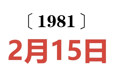 1981年2月15日老黃歷查詢