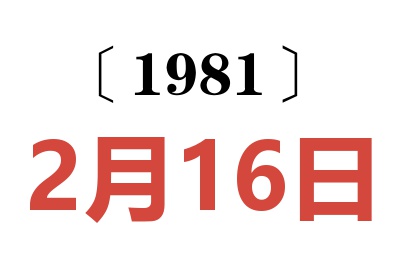 1981年2月16日老黃歷查詢