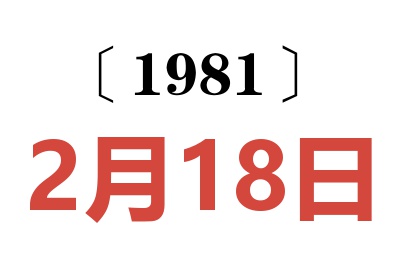 1981年2月18日老黃歷查詢