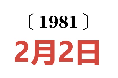 1981年2月2日老黃歷查詢