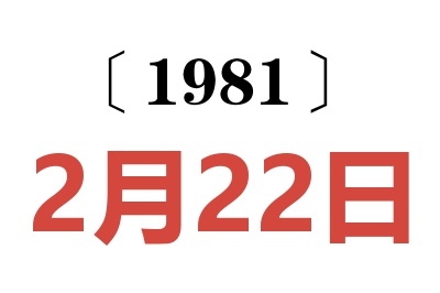 1981年2月22日老黃歷查詢