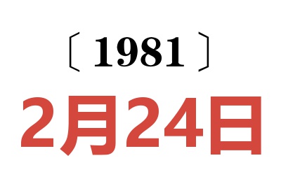 1981年2月24日老黃歷查詢