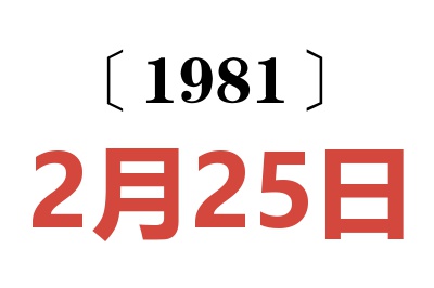 1981年2月25日老黃歷查詢