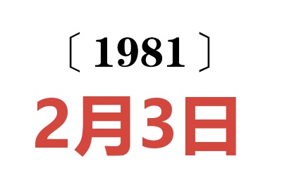 1981年2月3日老黃歷查詢