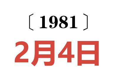 1981年2月4日老黃歷查詢