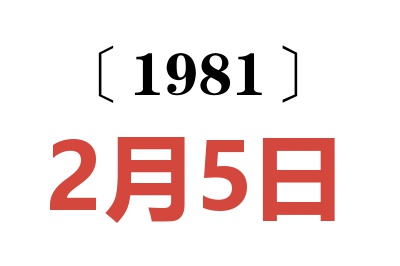 1981年2月5日老黃歷查詢