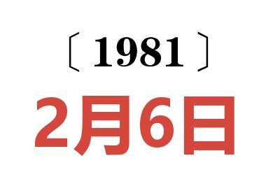 1981年2月6日老黃歷查詢