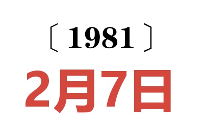 1981年2月7日老黃歷查詢