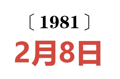 1981年2月8日老黃歷查詢