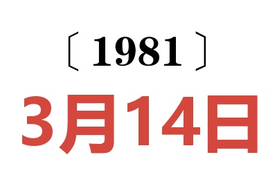 1981年3月14日老黃歷查詢