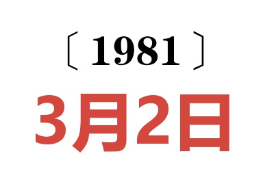 1981年3月2日老黃歷查詢