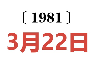 1981年3月22日老黃歷查詢