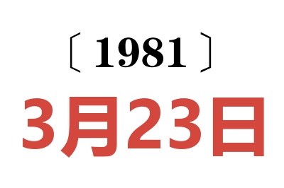 1981年3月23日老黃歷查詢