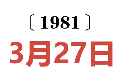 1981年3月27日老黃歷查詢
