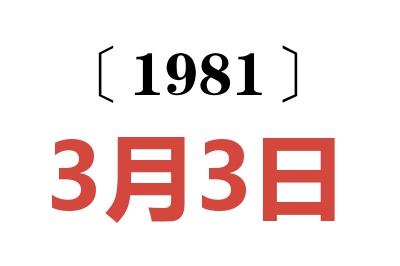 1981年3月3日老黃歷查詢