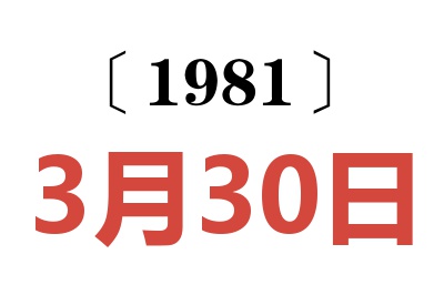 1981年3月30日老黃歷查詢