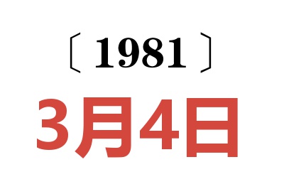 1981年3月4日老黃歷查詢