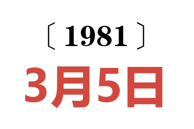 1981年3月5日老黃歷查詢