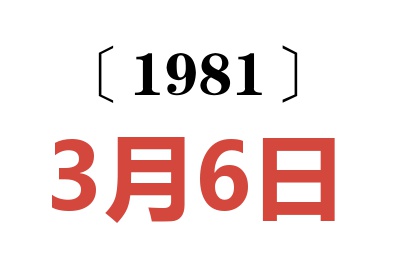 1981年3月6日老黃歷查詢