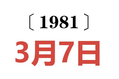 1981年3月7日老黃歷查詢