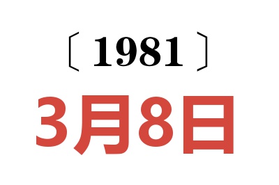 1981年3月8日老黃歷查詢