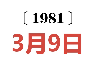 1981年3月9日老黃歷查詢