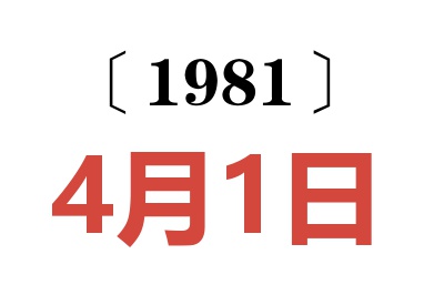 1981年4月1日老黃歷查詢