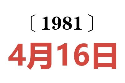1981年4月16日老黃歷查詢