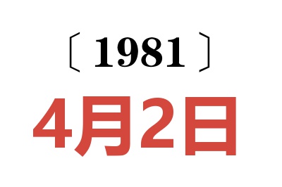 1981年4月2日老黃歷查詢