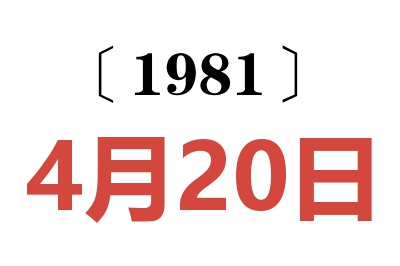 1981年4月20日老黃歷查詢