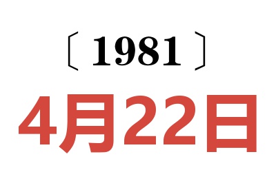 1981年4月22日老黃歷查詢