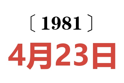 1981年4月23日老黃歷查詢