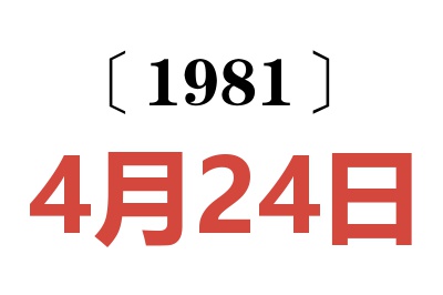 1981年4月24日老黃歷查詢