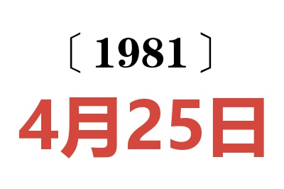1981年4月25日老黃歷查詢