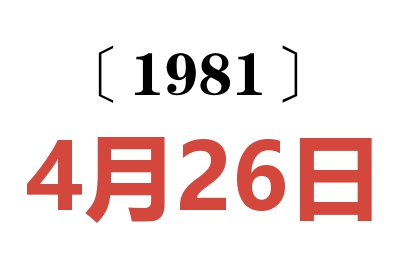 1981年4月26日老黃歷查詢