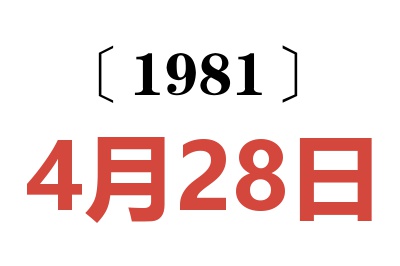 1981年4月28日老黃歷查詢