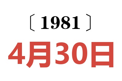 1981年4月30日老黃歷查詢